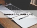 盘锦贺州网站制作公司（贺州平台公司）